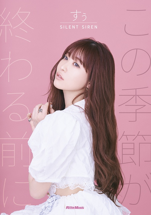 SILENT SIREN すぅ フォトエッセイ『この季節が終わる前に』