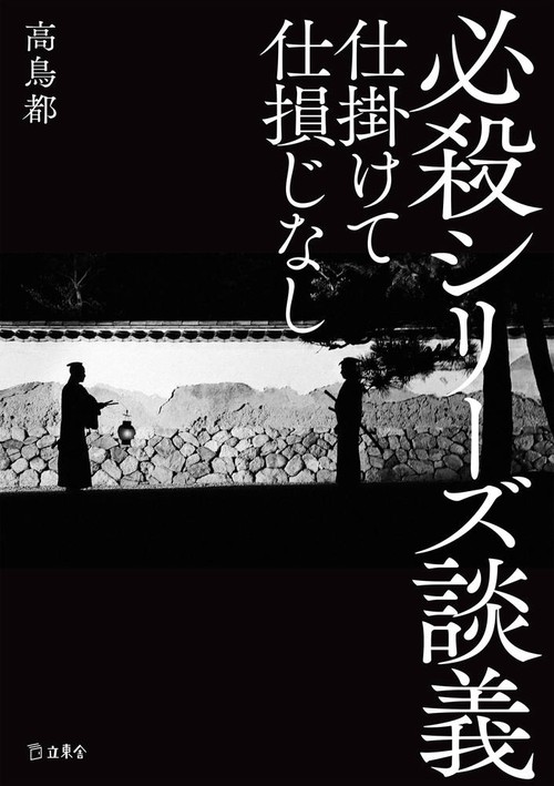 必殺シリーズ談義 仕掛けて仕損じなし （立東舎）