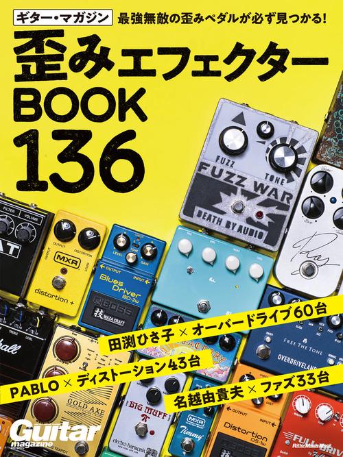 ギター・マガジン 歪みエフェクターBOOK 136 （リットーミュージック・ムック）