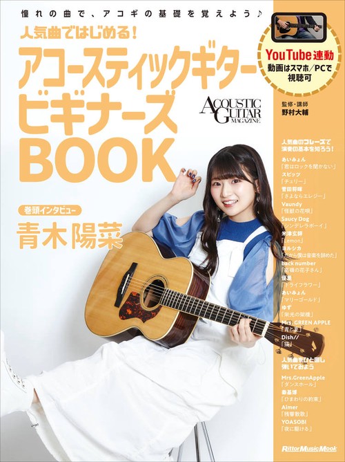 人気曲ではじめる！ アコースティックギター ビギナーズBOOK （リットーミュージック・ムック）