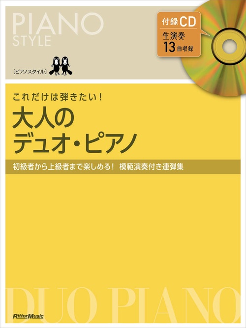 ピアノスタイル これだけは弾きたい！大人のデュオ・ピアノ（CD付き）
