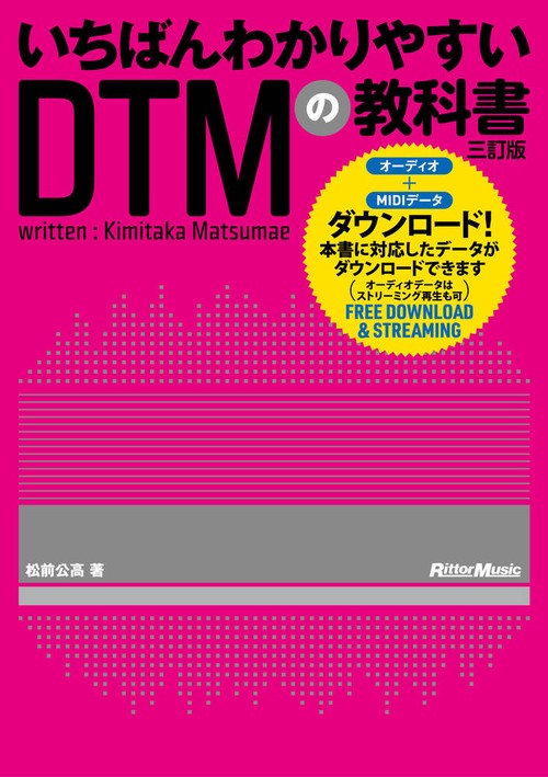 いちばんわかりやすいDTMの教科書 三訂版
