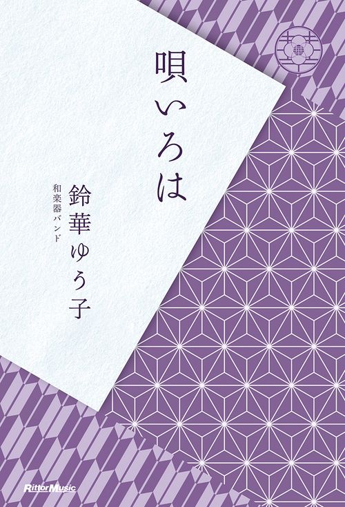 鈴華ゆう子『唄いろは』