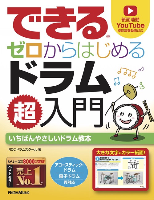 できるゼロからはじめるドラム超入門