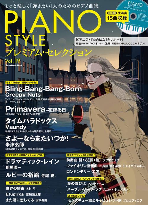 PIANO STYLE プレミアム・セレクションVol.19
