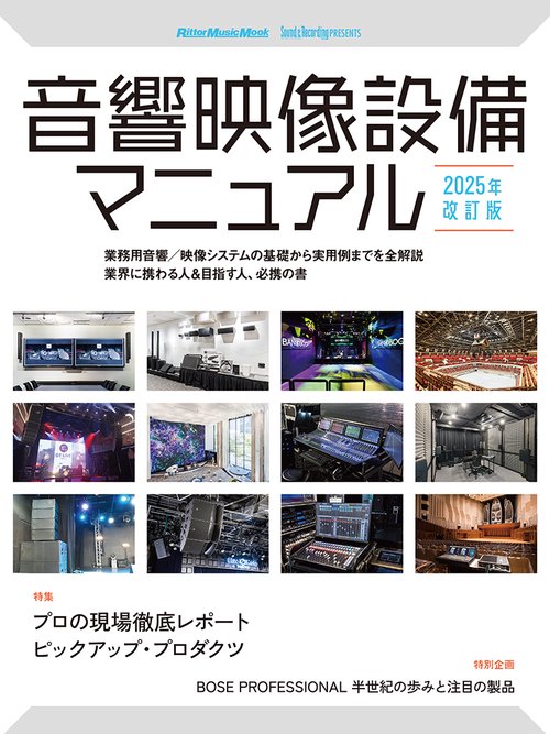 音響映像設備マニュアル 2025年改訂版