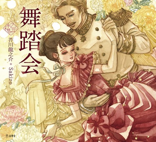 舞踏会