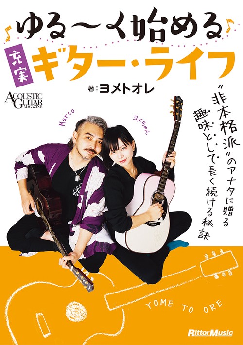ゆる～く始める充実ギター・ライフ　─趣味として長く続けたい、“非本格派”のためのギター入門書─