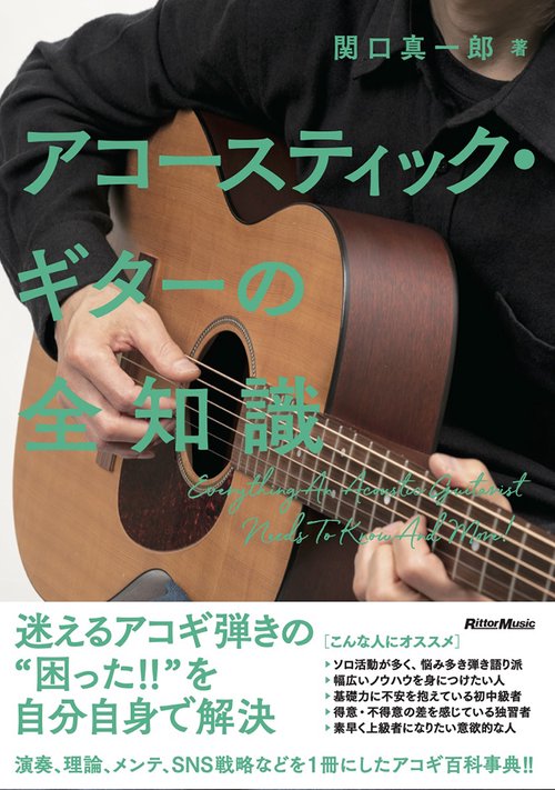 アコースティック・ギターの全知識