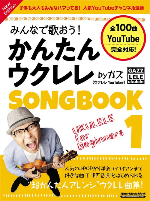 みんなで歌おう！ かんたんウクレレSONGBOOK 1 by ガズ New Edition
