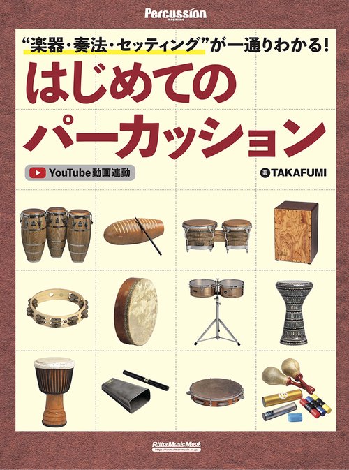 “楽器・奏法・セッティング”が一通りわかる！　はじめてのパーカッション