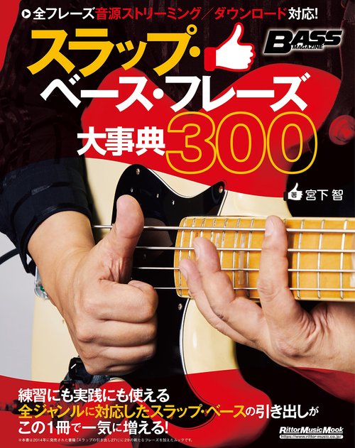 スラップ・ベース・フレーズ大事典300