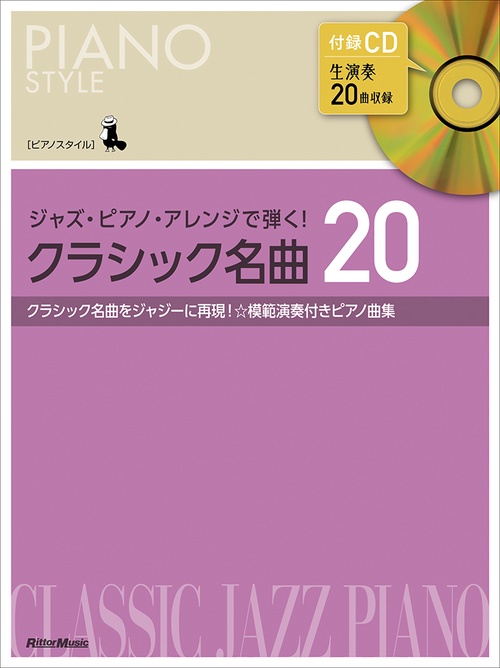 ピアノスタイル ジャズ・ピアノ・アレンジで弾く！　クラシック名曲20