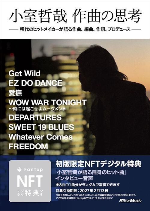 小室哲哉　作曲の思考