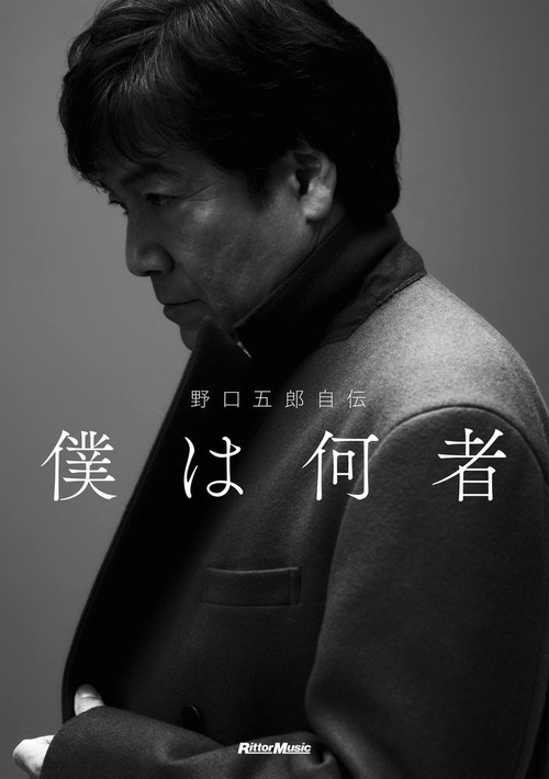 野口五郎自伝　僕は何者