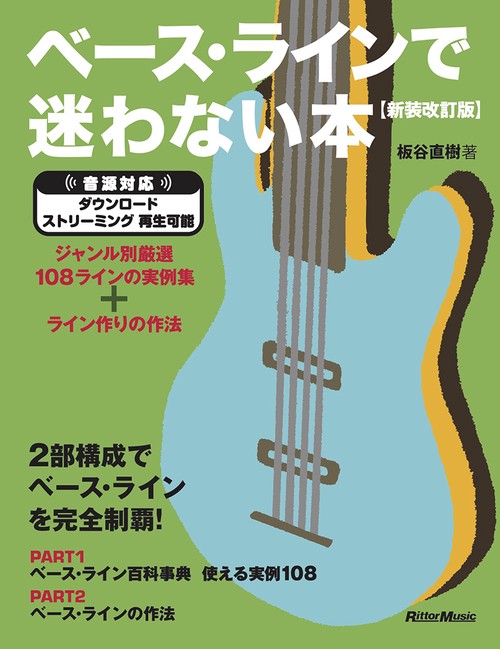ベース・ラインで迷わない本 新装版