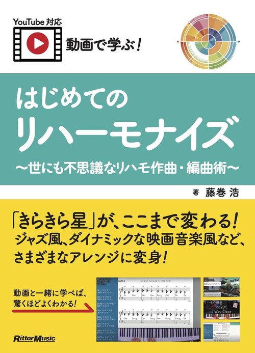動画で学ぶ！　はじめてのリハーモナイズ　～世にも不思議なリハモ作曲・編曲術～