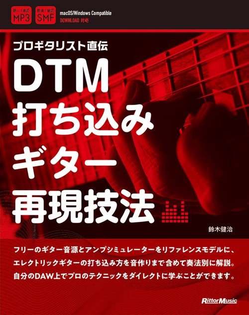 DTM打ち込みギター再現技法