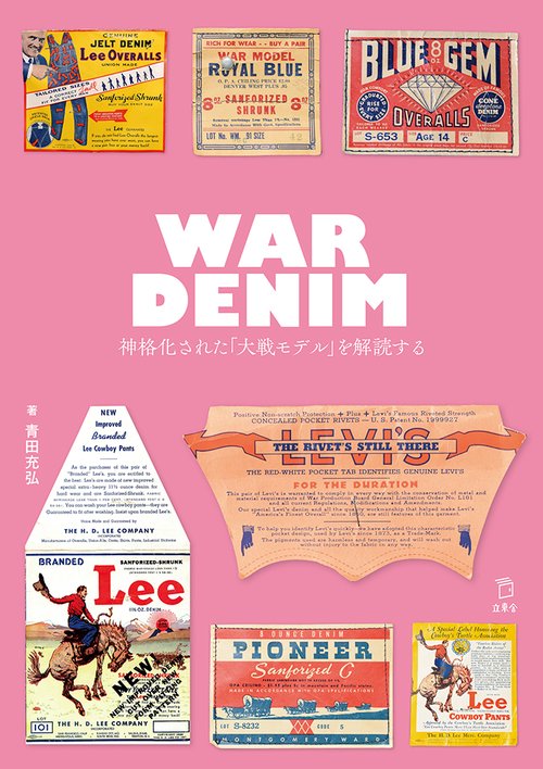 WAR DENIM　神格化された「大戦モデル」を解読する