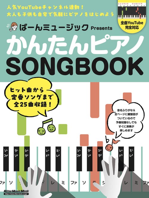 ばーんミュージック Presents かんたんピアノSONGBOOK – 丸善ジュンク