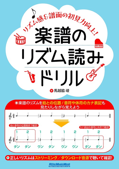 楽譜のリズム読みドリル～リズム感＆譜面の初見力向上！～
