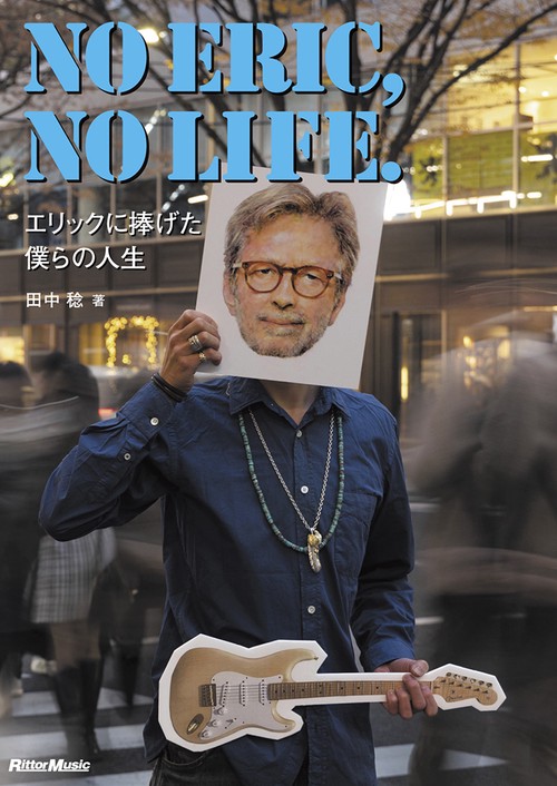 No ERIC, No LIFE！～クラプトンと歩んだ僕らの人生