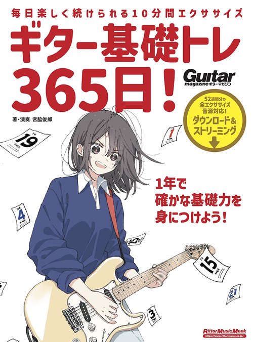 ギター基礎トレ365日！　新装版