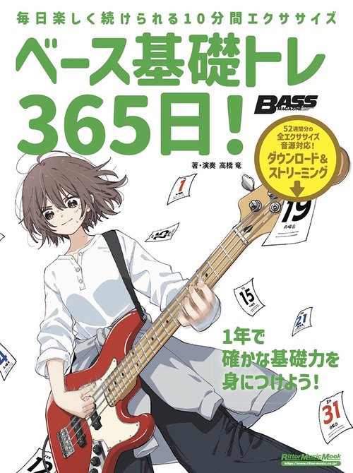 ベース基礎トレ365日！　新装版