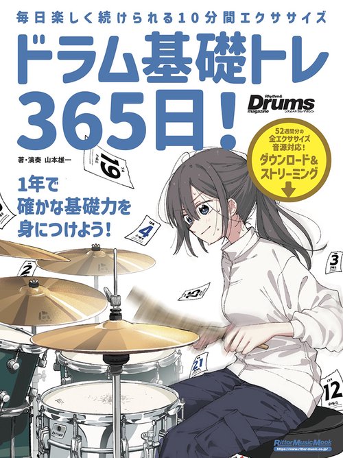 ドラム基礎トレ365日！　新装版