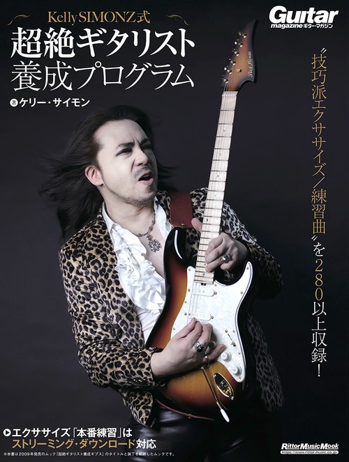 Kelly SIMONZ式 超絶ギタリスト養成プログラム