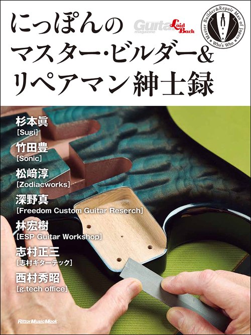 にっぽんのマスター・ビルダー＆リペアマン紳⼠録
