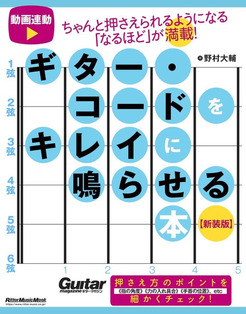 ギター・コードをキレイに鳴らせる本　新装版