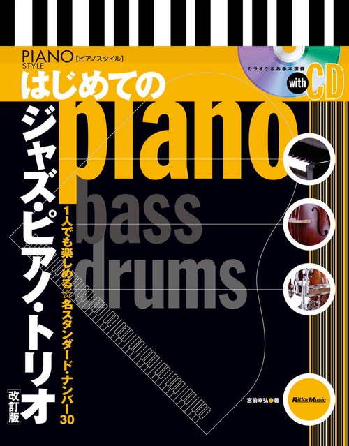 はじめてのジャズ・ピアノ・トリオ【改訂版】