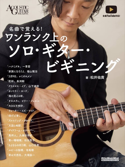名曲で覚えるワンランク上のソロ・ギター・ビギニング