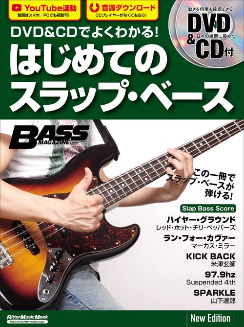 DVD&CDでよくわかる！ はじめてのスラップ・ベース New Edition