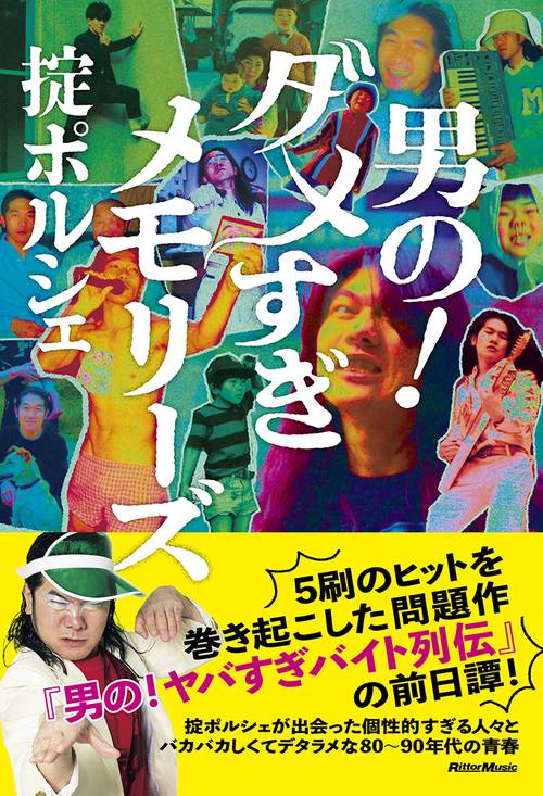 男の！ダメすぎメモリーズ