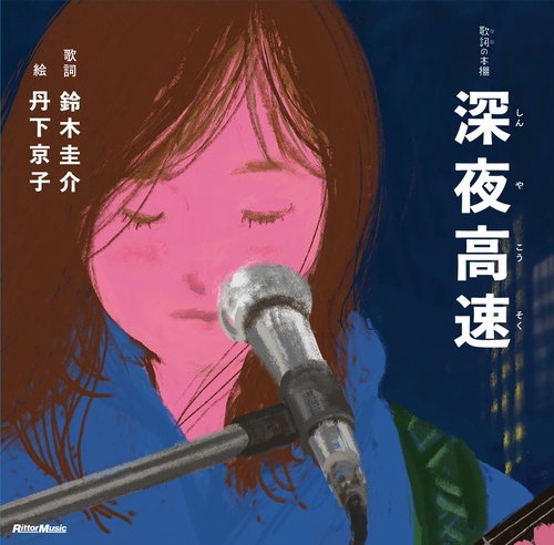 歌詞の本棚　深夜高速