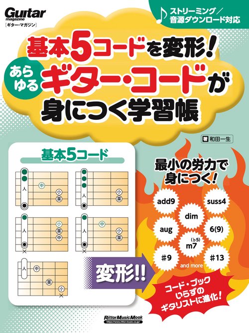 基本５コードを変形！あらゆるギター・コードが身につく学習帳　新装版