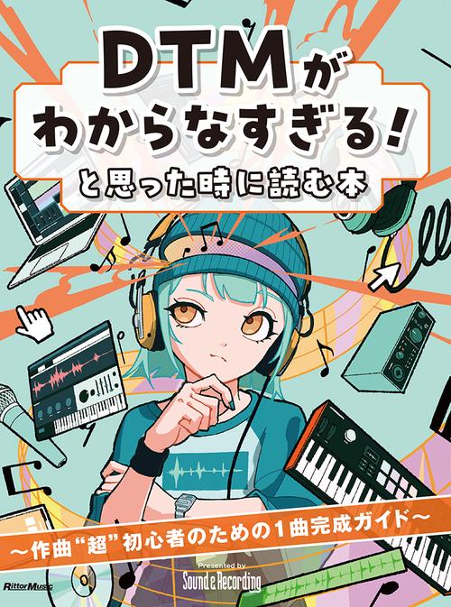 DTMがわからなすぎる！と思った時に読む本〜作曲初心者のための1曲完成ガイド