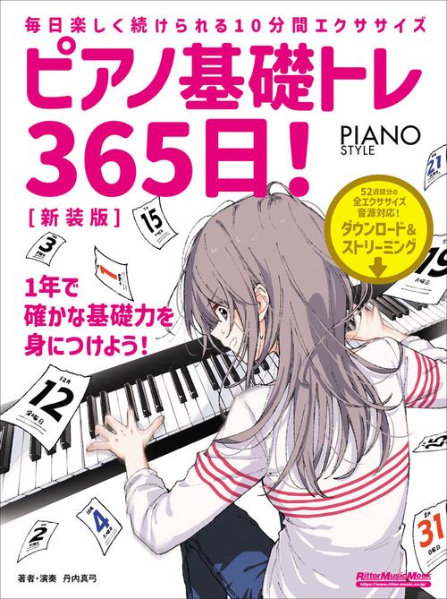 ピアノ基礎トレ365日！新装版