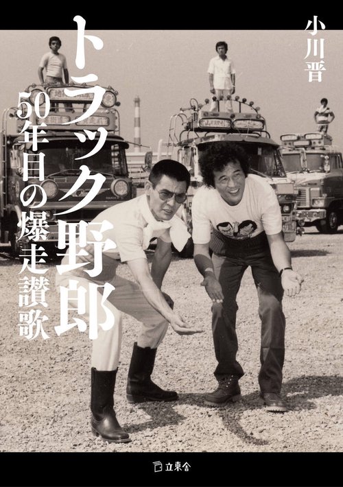 トラック野郎 50年目の爆走讃歌