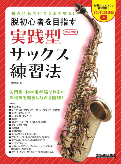 弱点に気づいてうまくなる！脱初心者を目指す実践型サックス練習法