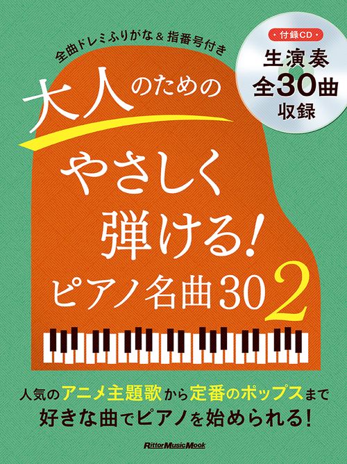 PS 大人のためのやさしく弾ける！ ピアノ名曲30（2）