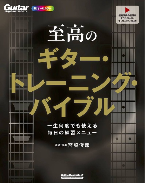 至高のギター・トレーニング・バイブル
