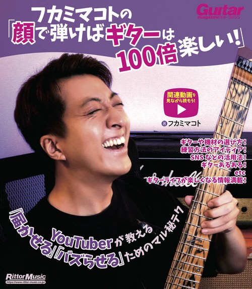 フカミマコトの「顔で弾けばギターは100倍楽しい！」