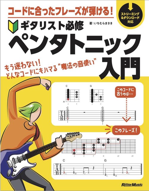 コードに合ったフレーズが弾ける！ギタリスト必修ペンタトニック入門