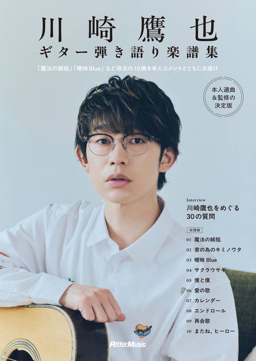 川崎鷹也｜ギター弾き語り楽譜集