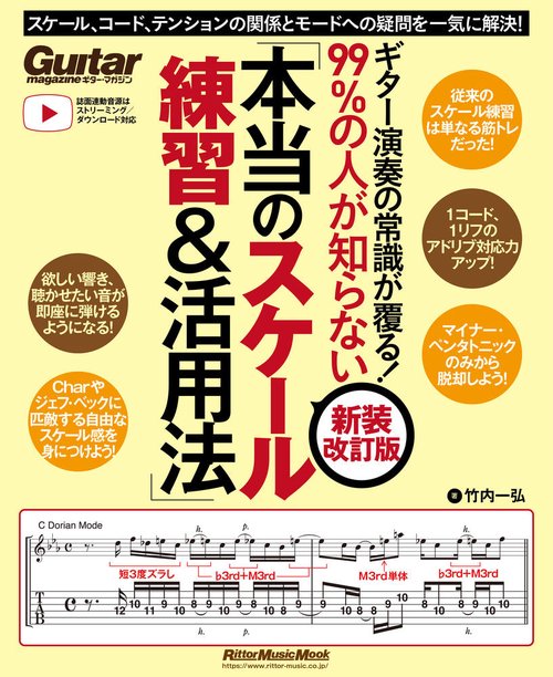ギター演奏の常識が覆る！99%の人が知らない「本当のスケール練習＆活用法」【新装改訂版】