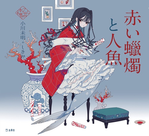 赤い蠟燭と人魚