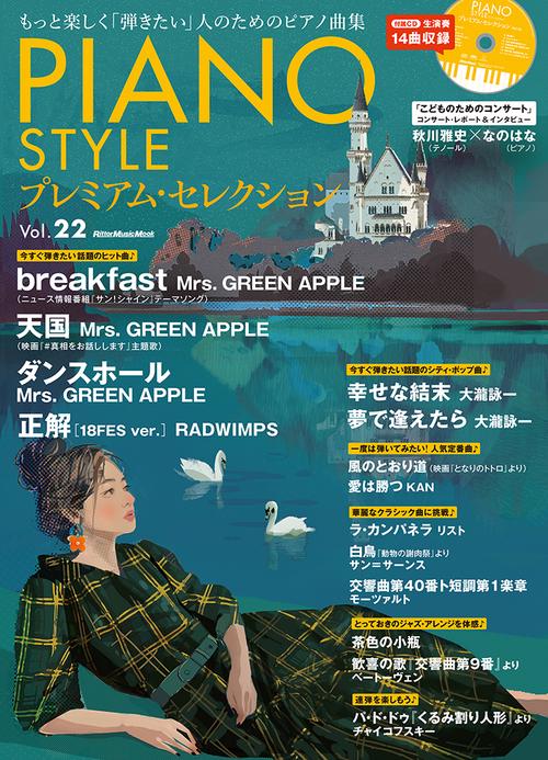 PIANO STYLE プレミアム・セレクションVol.22
